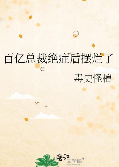 百亿总裁绝症后摆烂了